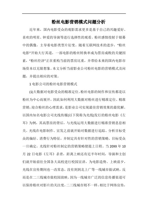 粉丝电影营销模式问题分析.docx