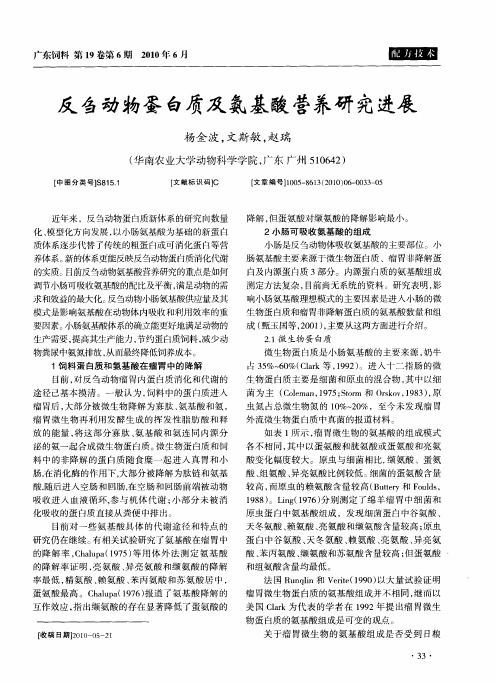 反刍动物蛋白质及氨基酸营养研究进展