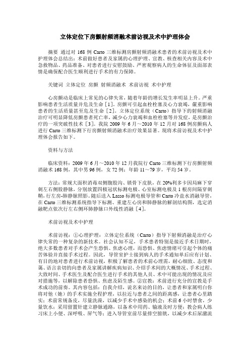 立体定位下房颤射频消融术前访视及术中护理体会
