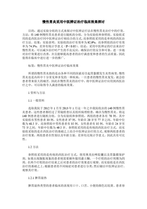 慢性胃炎采用中医辨证治疗临床效果探讨