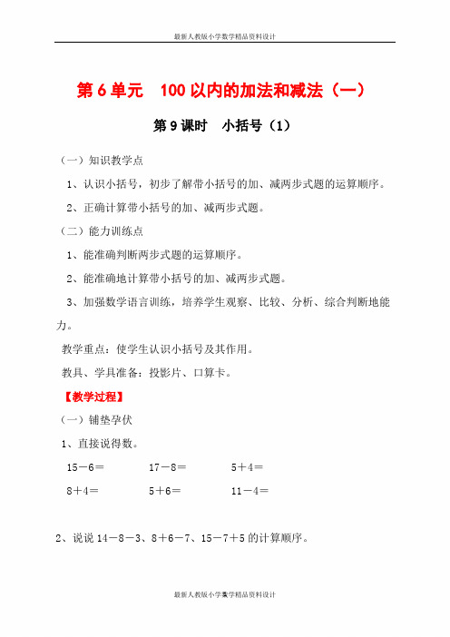 最新人教版小学一年级上册数学 精品教案 第6单元  100以内的加法和减法(一)-第9课时  小括号(1)