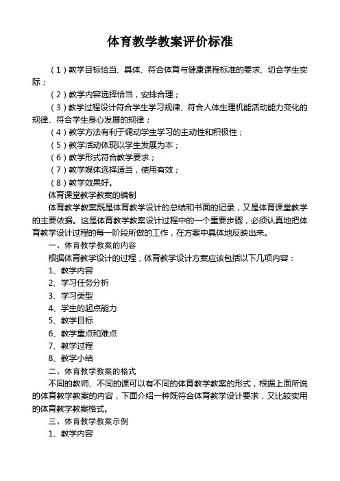体育教学教案评价标准