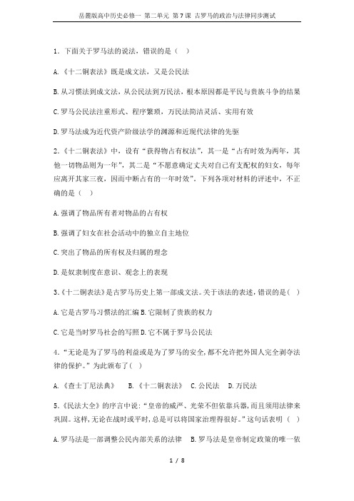 岳麓版高中历史必修一 第二单元 第7课 古罗马的政治与法律同步测试