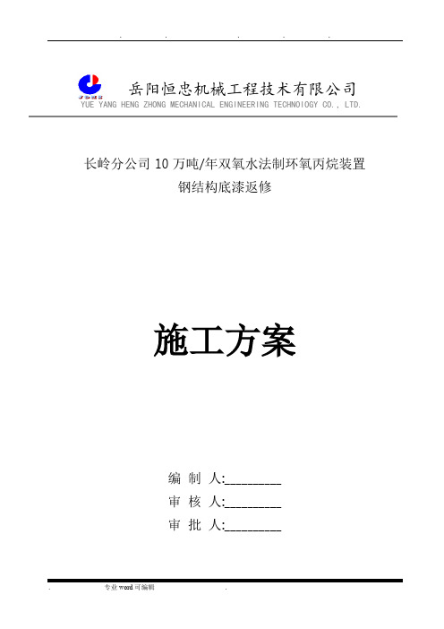 钢筋结构防腐油漆工程施工设计方案