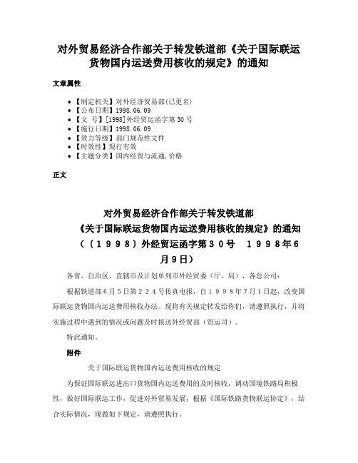 对外贸易经济合作部关于转发铁道部《关于国际联运货物国内运送费用核收的规定》的通知