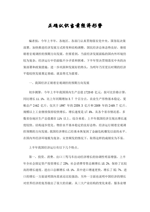 正确认识当前经济形势
