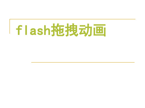 flash拖拽动画