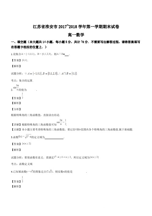 江苏省淮安市2017-2018学年高一数学第一学期期末调研测试(名师解析)