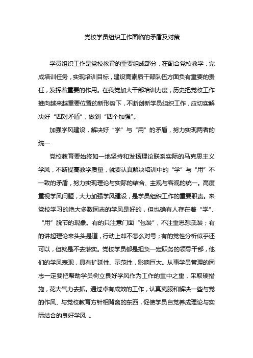 党校学员组织工作面临的矛盾及对策