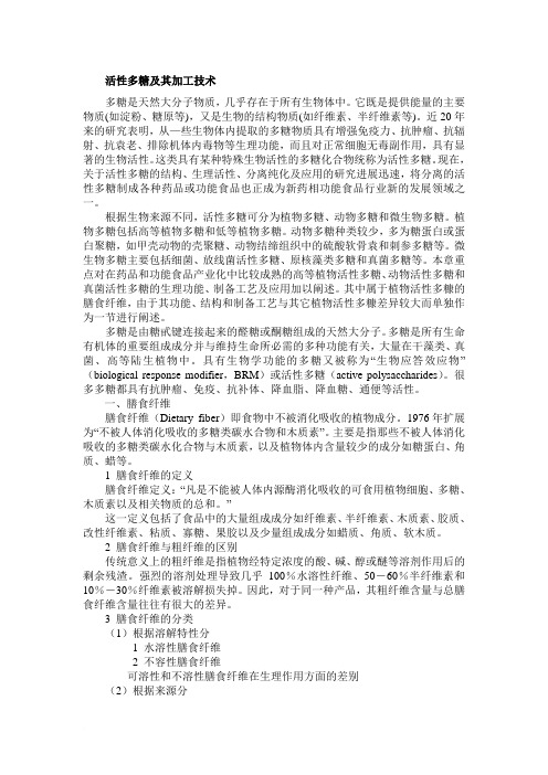 活性多糖及其加工技术