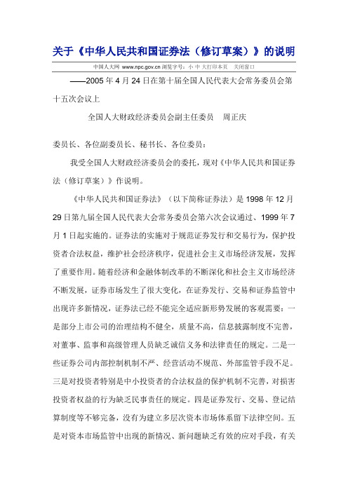 关于《中华人民共和国证券法(修订草案)》的说明