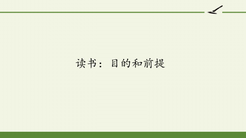 读书：目的和前提