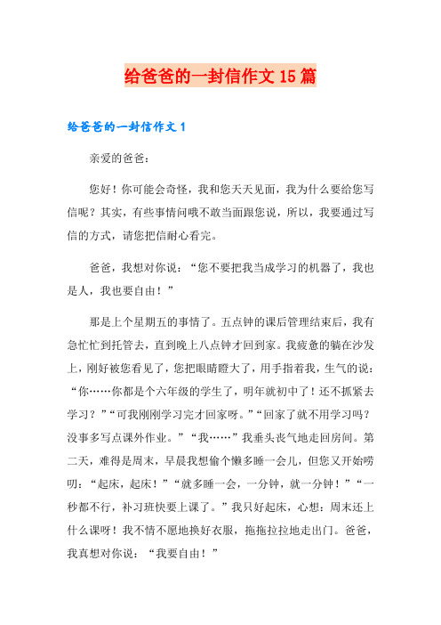 给爸爸的一封信作文15篇