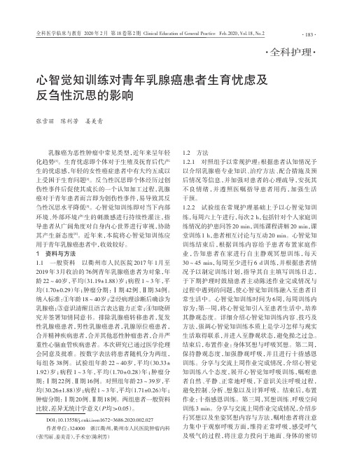 心智觉知训练对青年乳腺癌患者生育忧虑及反刍性沉思的影响