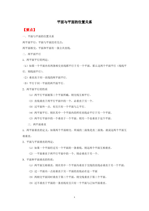 平面与平面的位置关系