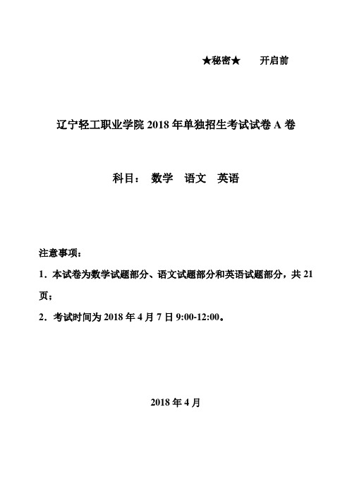 辽宁轻工职业学院2018年单独招生考试试卷(语文 数学 英语)