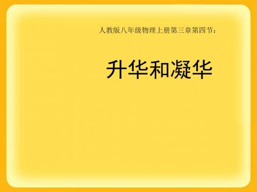 人教版 升华和凝华 精品PPT课件1