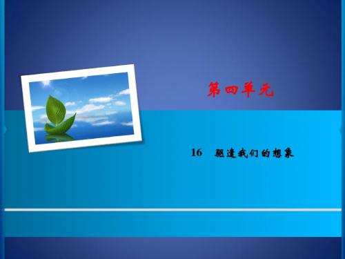 九年级语文下册 第四单元 16 驱遣我们的想象习题课件 新人教版
