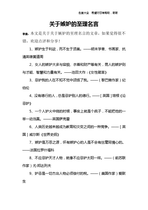 关于嫉妒的至理名言