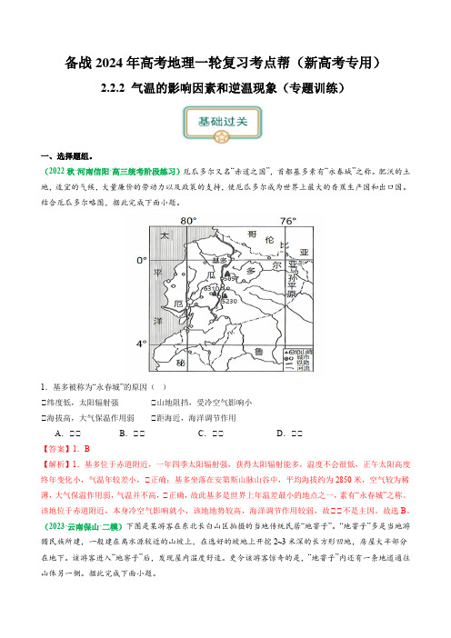 2.2.2 气温的影响因素和逆温现象(练习)(解析版)