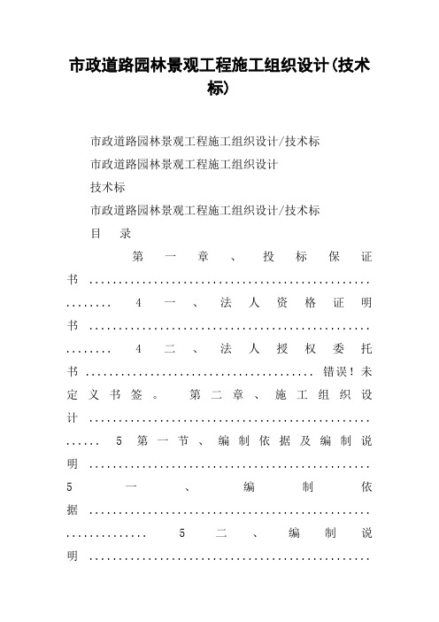 市政道路园林景观工程施工组织设计(技术标)