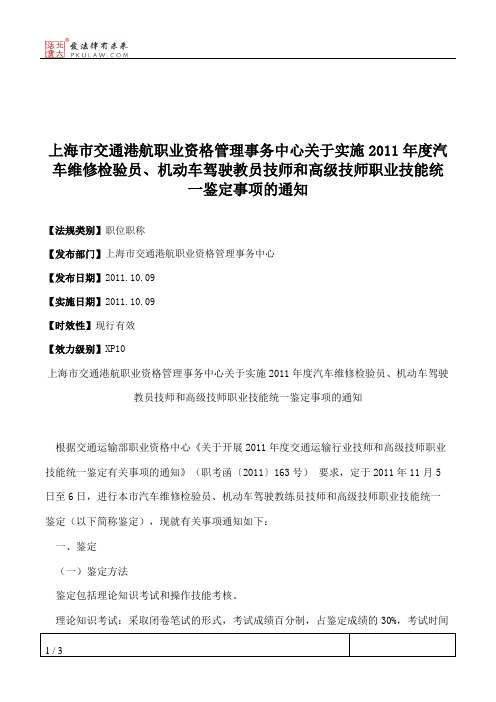 上海市交通港航职业资格管理事务中心关于实施2011年度汽车维修检