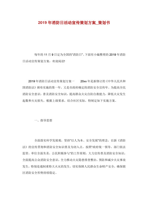 消防日活动宣传策划方案策划书.doc