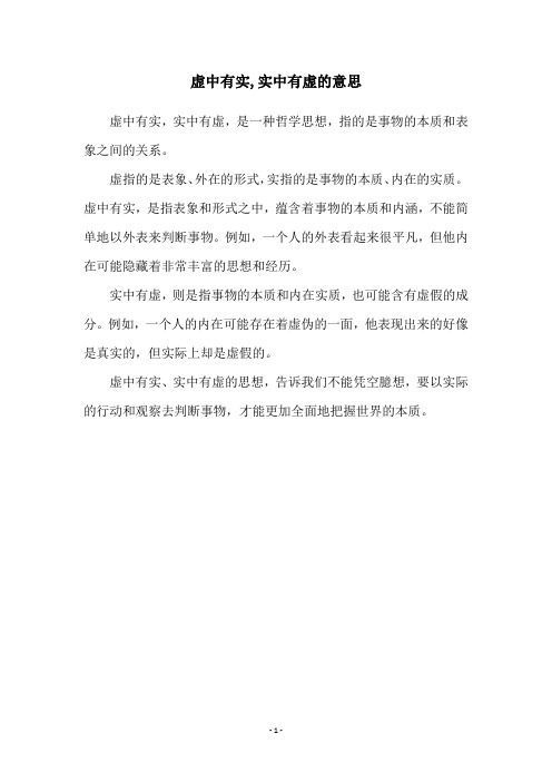 虚中有实,实中有虚的意思