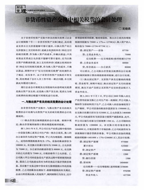 非货币性资产交换中相关税费的会计处理