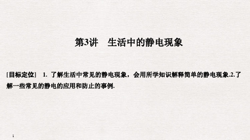 【最新】高中物理人教版选修1-1课件：第一章+电场电流+第3讲生活中的静电现象.ppt