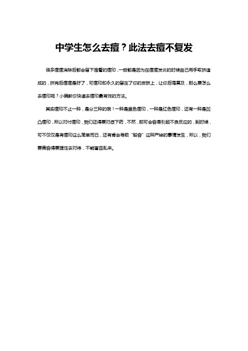 中学生怎么去痘？此法去痘不复发