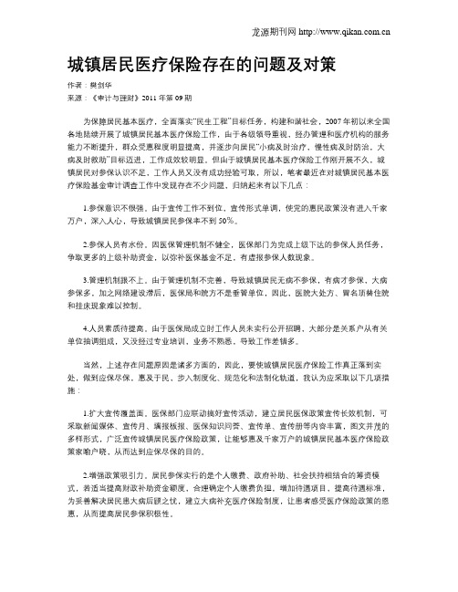城镇居民医疗保险存在的问题及对策