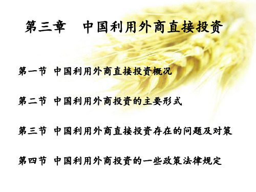 第三章中国利用外商直接投资
