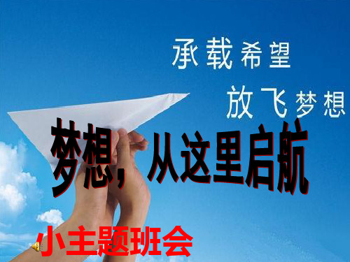 梦想从这里起航--小学主题班会 PPT