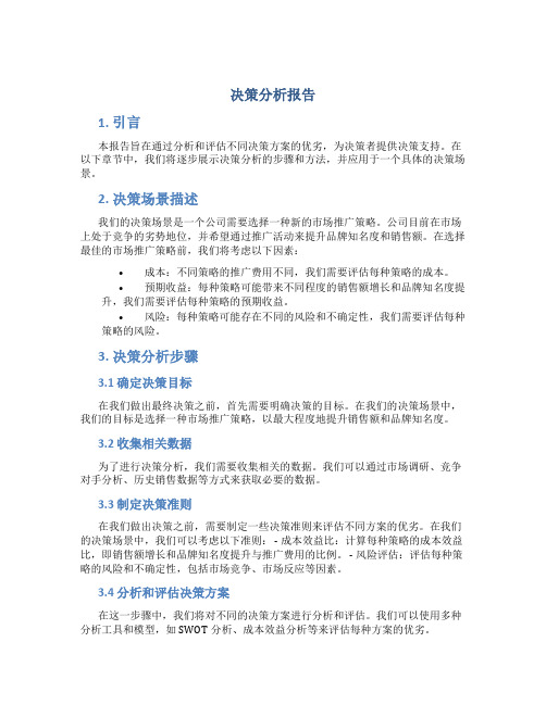 决策分析报告