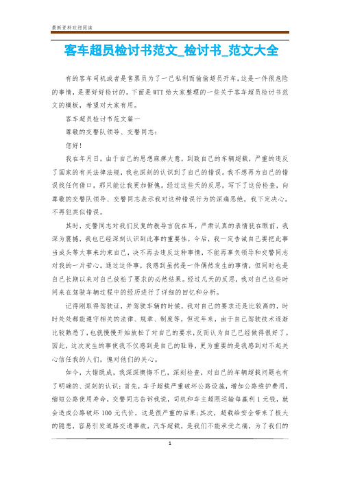 客车超员检讨书范文_检讨书_范文大全