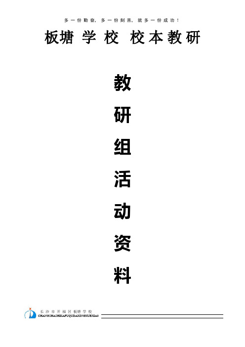 板塘 学 校  校 本 教 研