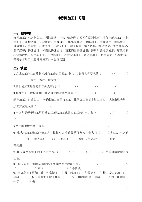 《特种加工》习题