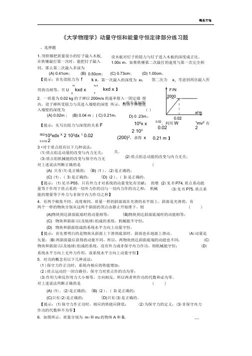 《大学物理学》动量守恒和能量守恒定律部分练习题