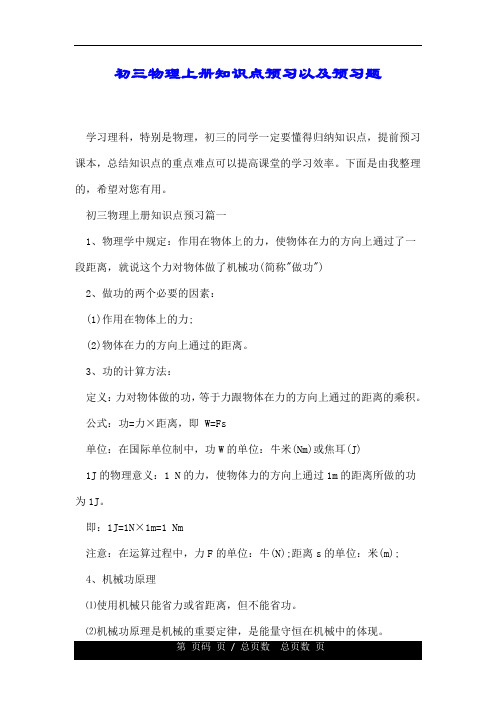 初三物理上册知识点预习以及预习题.doc