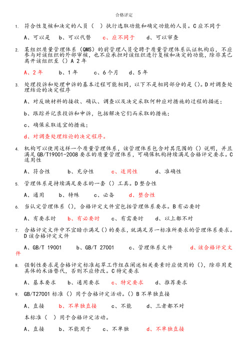 《合格评定试题大全》(含参考答案)