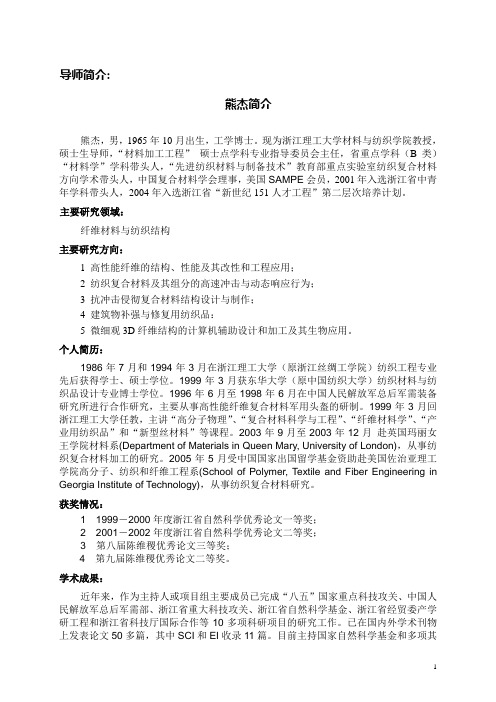 熊杰,工学博士,教授,浙江省中青年学科带头人,中国复合