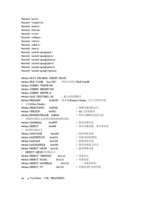 (完整版)基于OpenGL的飞机3D实时仿真_程序代码