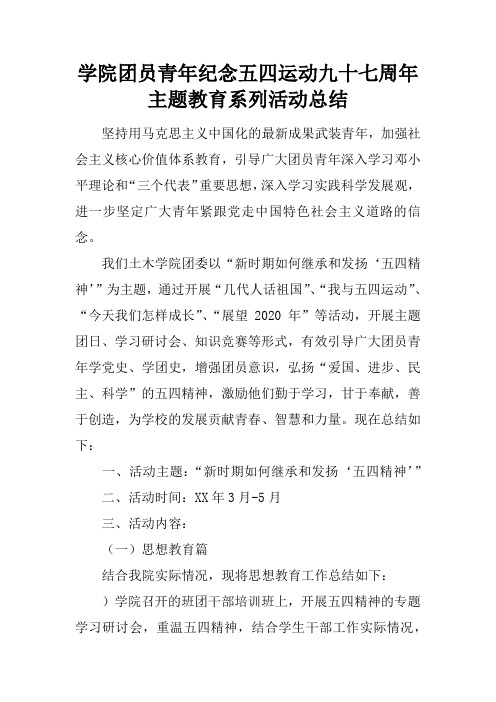 学院团员青年纪念五四运动九十七周年主题教育系列活动总结