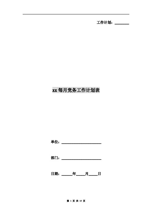 xx每月党务工作计划表