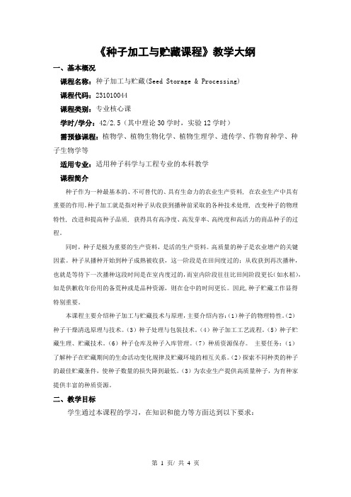 《种子加工与贮藏课程》教学大纲
