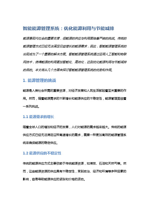 智能能源管理系统：优化能源利用与节能减排