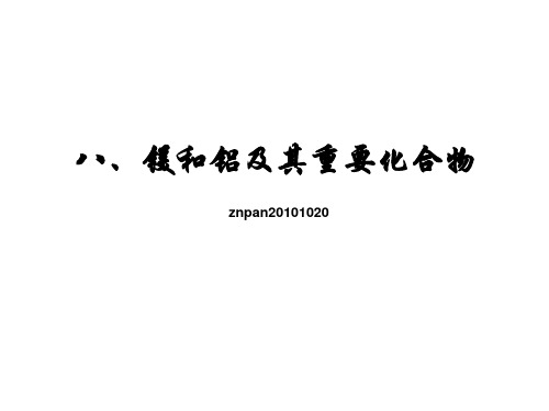 镁铝及其重要化合物
