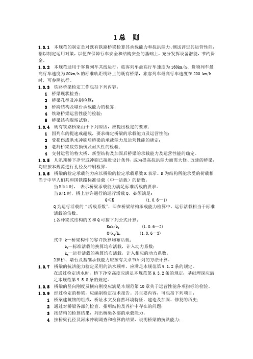 铁路桥梁检定规范pdf版本