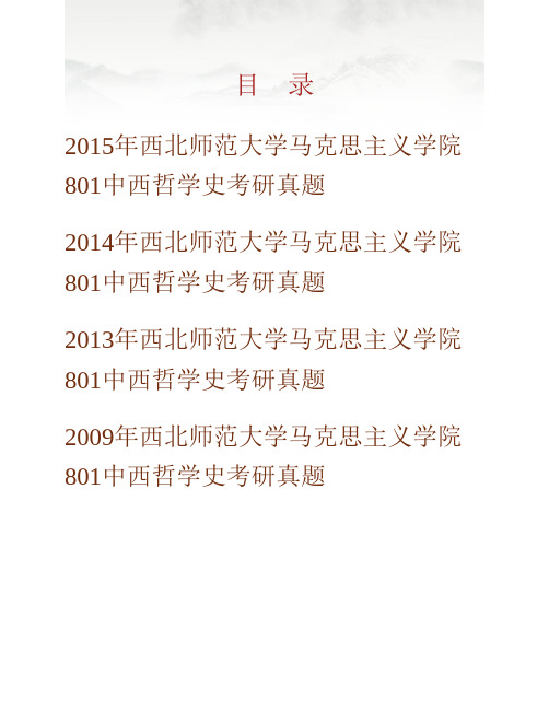 (NEW)西北师范大学马克思主义学院《801中西哲学史》历年考研真题汇编